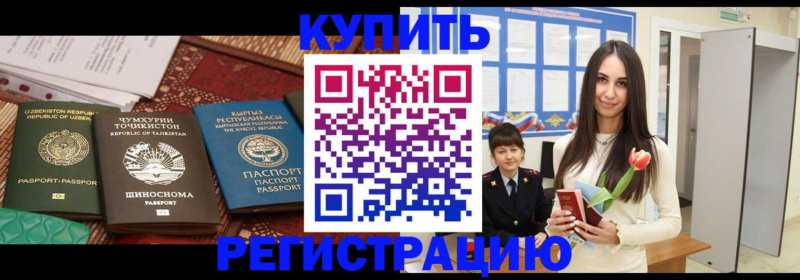 временная регистрация для всех в Балаково